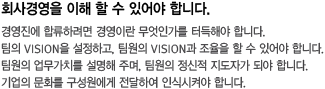 ȸ濵    ־ մϴ.
濵 շϷ 濵̶ ΰ ͵ؾ մϴ.
 VISION ϰ,  VISION    ־ մϴ.
 ġ  ָ,   ڰ Ǿ մϴ.
 ȭ  Ͽ νĽѾ մϴ.
