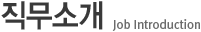 Á÷¹«¼Ò°³ Job Introduction Á÷¹«¼Ò°³